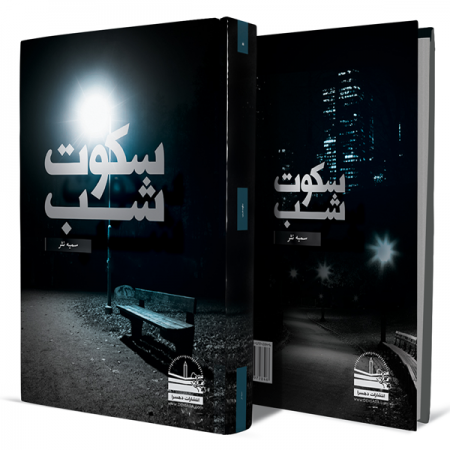 سکوت-شب+انتشارات-دهسرا
