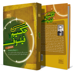 سی-حکیم-و-فیلسوف-مسلمان--جلد-اول+انتشارات-دهسرا