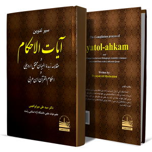 سیر-تدوین-آیات-الاحکام-و-مقایسه-زبدة-البیان-محقق-اردبیلی-و-احکام-القرآن-ابن-عربی+انتشارات-دهسرا