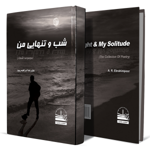 شب-و-تنهایی-من+انتشارات-دهسرا