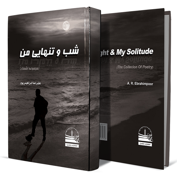 شب-و-تنهایی-من+انتشارات-دهسرا