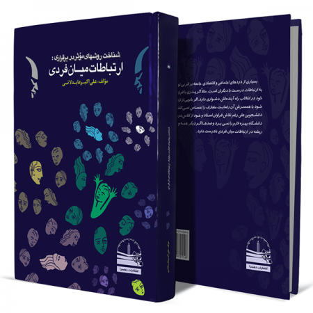 شناخت-روشهای-مؤثر-در-برقراری-ارتباطات-میان-فردی+انتشارات-دهسرا