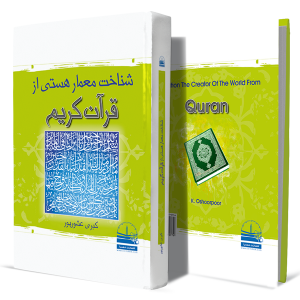 شناخت-معمار-هستی-از-قرآن-کریم+انتشارات-دهسرا