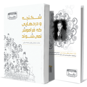 شکنجه-و-درد-هایی-که-فراموش-نمی-شوند+انتشارات+دهسرا