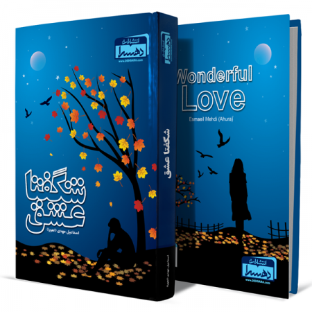 شگفتا-عشق+انتشارات-دهسرا