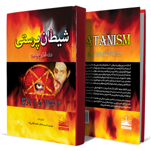 شیطان-پرستی-(مدخل-جهنم)+انتشارات-دهسرا