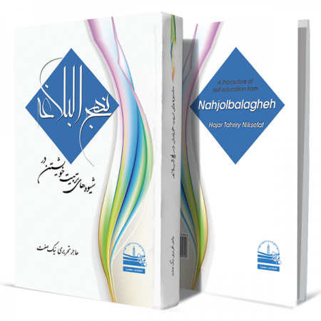 شیوه‌های-تربیت-خویشتن-در-نهج‌البلاغه+انتشارات-دهسرا