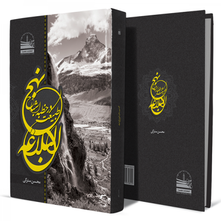 طبیعت-در-خطبۀ-اشباح-نهج-البلاغه+انتشارات-دهسرا