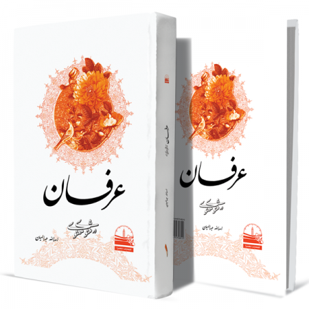 عرفان-در-مثنوی-معنوی--جلد-اول+انتشارات-دهسرا