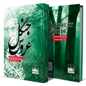 عروس-جنگل+انتشارات-دهسرا