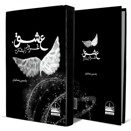 عشق-غرور-را-بشکن+انتشارات-دهسرا