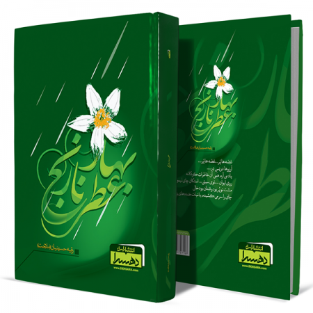 عطر-بهارنارنج+انتشارات-دهسرا