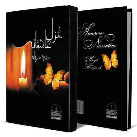 غزل-عاشقانه+انتشارات-دهسرا