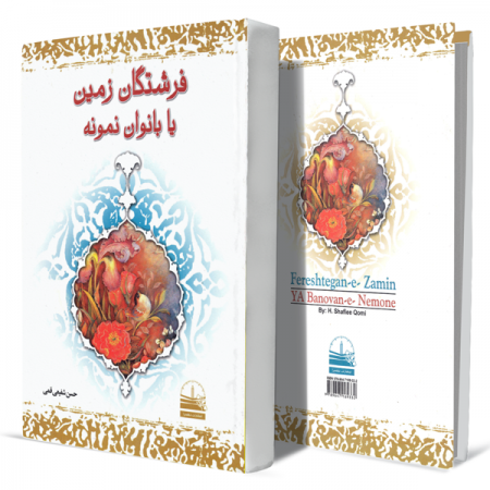 فرشتگان-زمین-یا-بانوان-نمونه+انتشارات-دهسرا