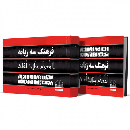 فرهنگ-سه-زبانه+انتشارات-دهسرا