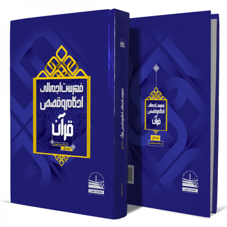 فهرست-اجمالی-احکام-و-قصص-قرآن-جلد-اول+انتشارات-دهسرا