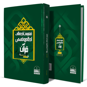 فهرست-اجمالی-احکام-و-قصص-قرآن-جلد-دوم+انتشارات-دهسرا
