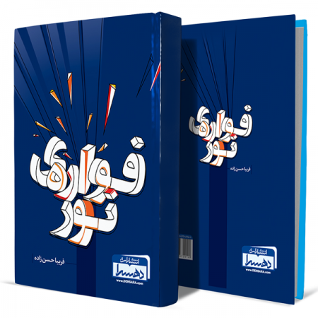 فواره-ی-نور+انتشارات-دهسرا