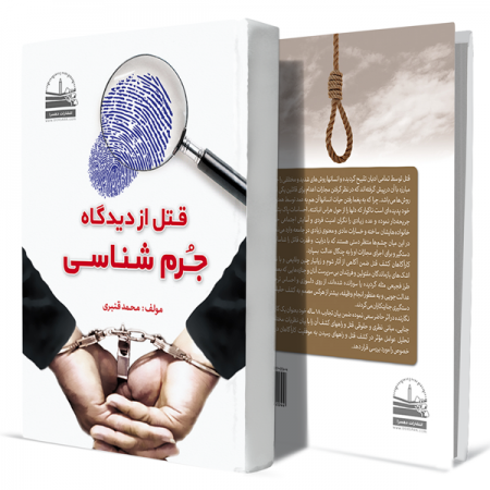 قتل-از-دیدگاه-جرم-شناسی+انتشارات-دهسرا
