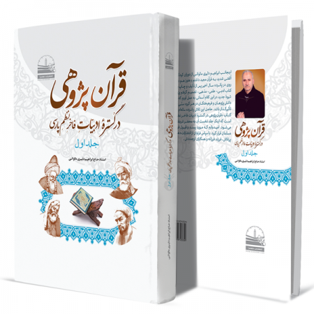 قرآن-پژوهی-در-گستره-ادبیات-فاخر-نظم-پارسی-جلد-اول+انتشارات-دهسرا