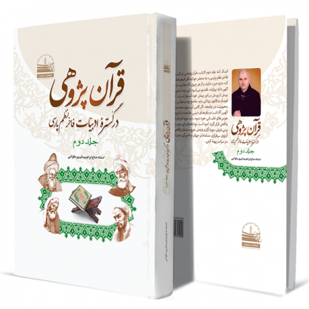 قرآن-پژوهی-در-گستره-ادبیات-فاخر-نظم-پارسی-جلد-دوم+انتشارات-دهسرا