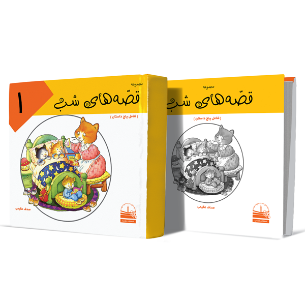 قصه-های-شب--جلد-اول+انتشارات-دهسرا