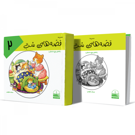 قصه-های-شب--جلد-دوم+انتشارات-دهسرا