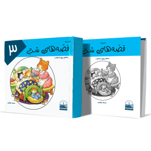 قصه-های-شب--جلد-سوم+انتشارات-دهسرا