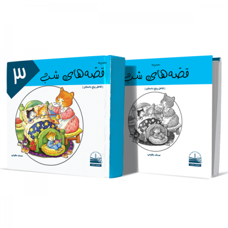 قصه-های-شب--جلد-سوم+انتشارات-دهسرا