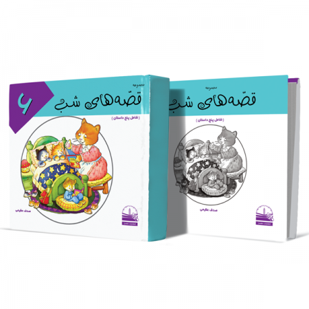 قصه-های-شب--جلد-ششم+انتشارات-دهسرا