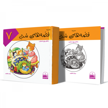 قصه-های-شب--جلد-هفتم+انتشارات-دهسرا