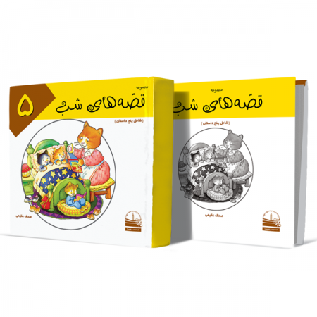 قصه-های-شب--جلد-پنجم+انتشارات-دهسرا