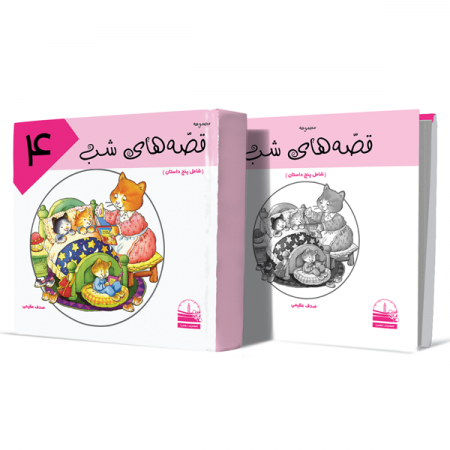 قصه-های-شب--جلد-چهارم+انتشارات-دهسرا