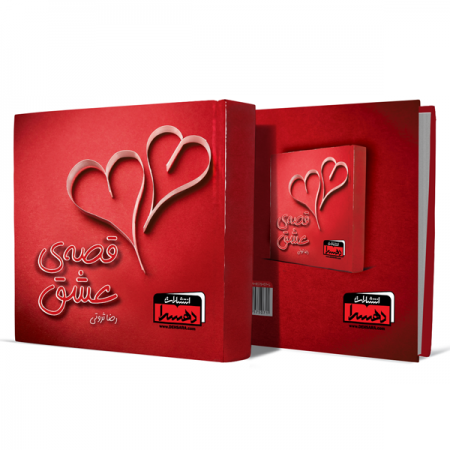 قصه-ی-عشق+انتشارات-دهسرا