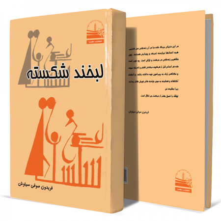 لبخند-شکسته+انتشارات-دهسرا