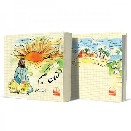 لقمان-حکیم+انتشارات-دهسرا