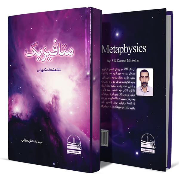 متافیزیک-(تشعشعات-کیهانی)+انتشارات-دهسرا