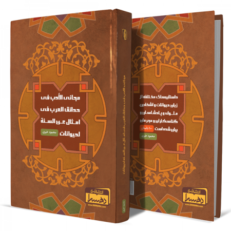 مجانی-الأدب-فی-حدائق-العرب-فی-امثال-عن-السنة-لحیوانات+انتشارات-دهسرا