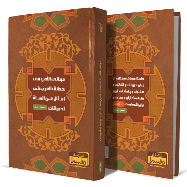 مجانی-الأدب-فی-حدائق-العرب-فی-امثال-عن-السنة-لحیوانات+انتشارات-دهسرا