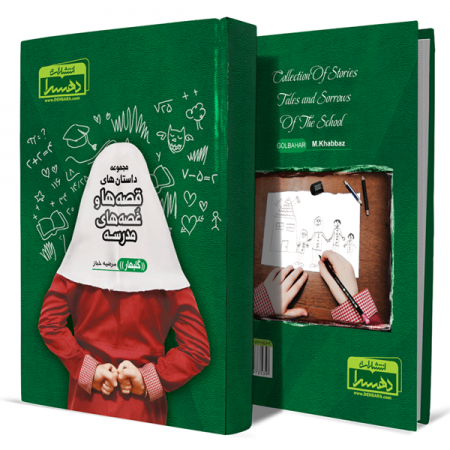 مجموعه-داستان-های-قصه-ها-و-غصه-های-مدرسه-گلبهار+انتشارات-دهسرا