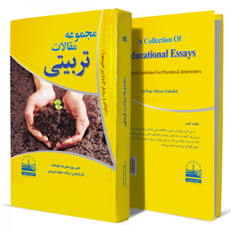 مجموعه-مقالات-تربیتی-(راهنمای-کاربردی-اولیاء-و-مربیان)+انتشارات-دهسرا