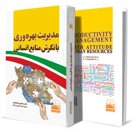 مدیریت-بهره‌وری-با-نگرش-منابع-انسانی+انتشارات-دهسرا