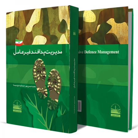 مدیریت-پدافند-غیرعامل+انتشارات-دهسرا