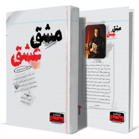 مشق-عشق+انتشارات-دهسرا