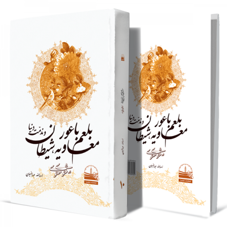 معاویه،-بلعم-باعور،-شیطان-و-مذمت-دنیا--در-مثنوی--جلد-دهم+انتشارات-دهسرا