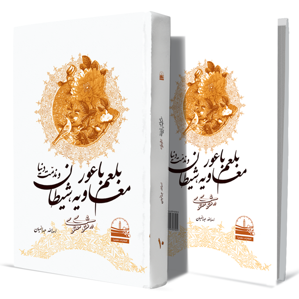 معاویه،-بلعم-باعور،-شیطان-و-مذمت-دنیا--در-مثنوی--جلد-دهم+انتشارات-دهسرا