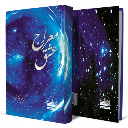 معراج-عشق+انتشارات-دهسرا