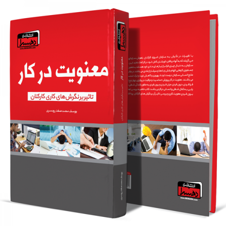 معنویت-در-کار+انتشارات-دهسرا