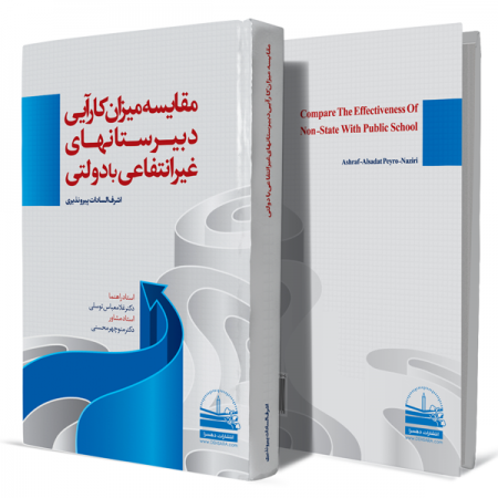 مقایسه-میزان-کارایی-دبیرستانهای-غیرانتفاعی-با-دولتی+انتشارات-دهسرا