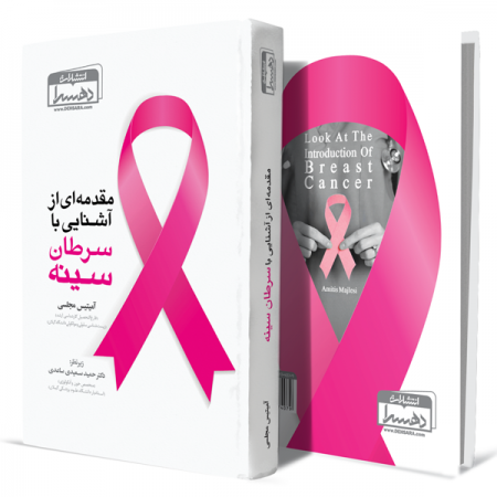 مقدمه ای-از-آشنایی-با-سرطان-سینه+انتشارات-دهسرا